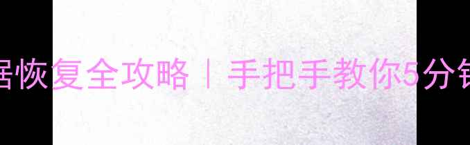 小米手机WPS数据恢复全攻略手把手教你5分钟找回重要文件
