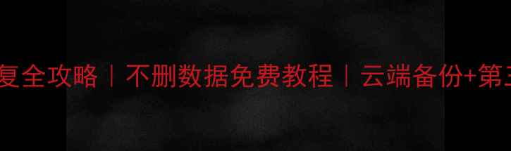 小米手机数据恢复全攻略不删数据免费教程云端备份第三方软件系统还原
