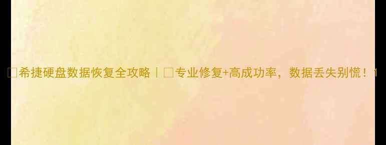 图片 💻希捷硬盘数据恢复全攻略｜💻专业修复+高成功率，数据丢失别慌！1