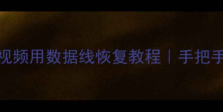 图片 💻微信聊天记录照片视频用数据线恢复教程｜手把手教你找回微信数据！