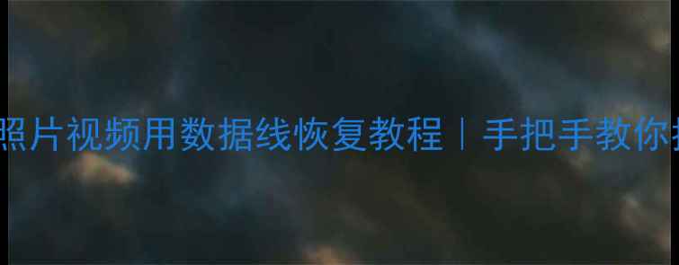 图片 💻微信聊天记录照片视频用数据线恢复教程｜手把手教你找回微信数据！1