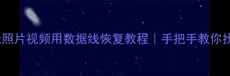 微信聊天记录照片视频用数据线恢复教程手把手教你找回微信数据