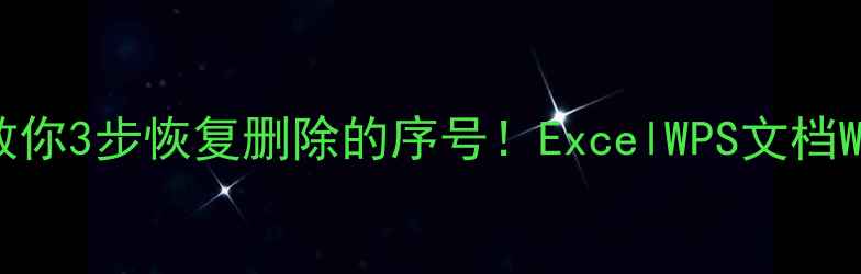 图片 💻手把手教你3步恢复删除的序号！ExcelWPS文档Word全攻略