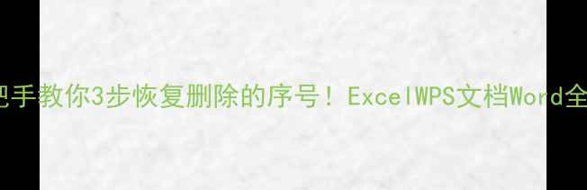图片 💻手把手教你3步恢复删除的序号！ExcelWPS文档Word全攻略1