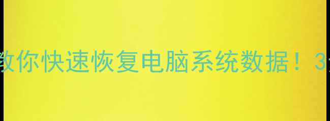 图片 💻手把手教你快速恢复电脑系统数据！3步搞定！1