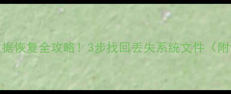 图片 💻手机ROM数据恢复全攻略！3步找回丢失系统文件（附详细教程）2