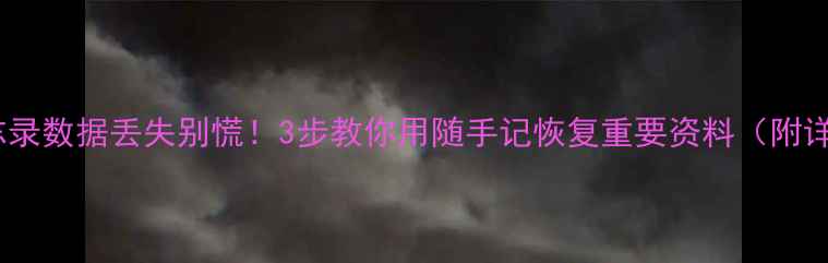 手机备忘录数据丢失别慌3步教你用随手记恢复重要资料附详细教程
