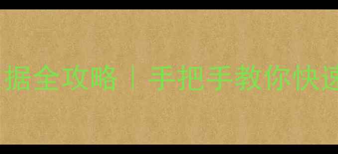 图片 💻手机恢复电脑数据全攻略｜手把手教你快速找回重要文件！1