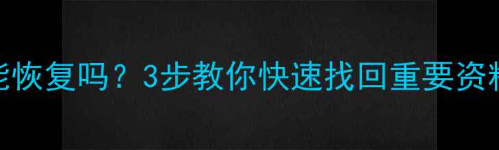 图片 💻手机掉进尿液中数据还能恢复吗？3步教你快速找回重要资料！专业机构联系方式附上