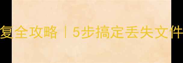 图片 💻手机电脑数据恢复全攻略｜5步搞定丢失文件！附免费工具清单