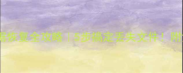 图片 💻手机电脑数据恢复全攻略｜5步搞定丢失文件！附免费工具清单1