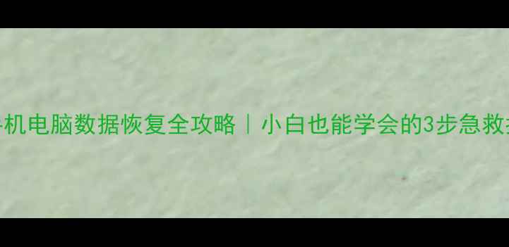 图片 💻手机电脑数据恢复全攻略｜小白也能学会的3步急救指南