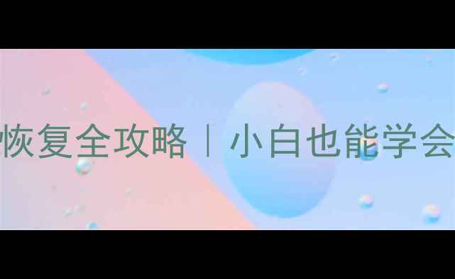 图片 💻手机电脑数据恢复全攻略｜小白也能学会的3步急救指南1