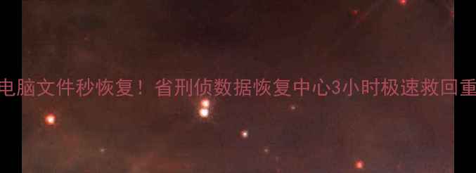 图片 💻手机电脑文件秒恢复！省刑侦数据恢复中心3小时极速救回重要资料