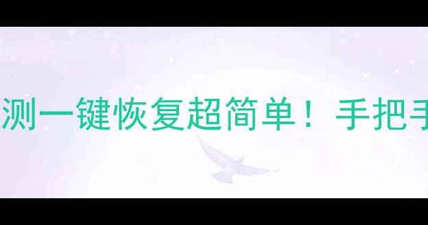 图片 💻手机误删重要资料如何抢救？亲测一键恢复超简单！手把手教你3步找回聊天记录照片备忘录