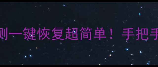 图片 💻手机误删重要资料如何抢救？亲测一键恢复超简单！手把手教你3步找回聊天记录照片备忘录1