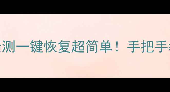 图片 💻手机误删重要资料如何抢救？亲测一键恢复超简单！手把手教你3步找回聊天记录照片备忘录2
