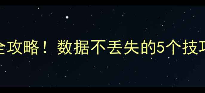 换了电脑Excel数据恢复全攻略数据不丢失的5个技巧详细教程附免费工具