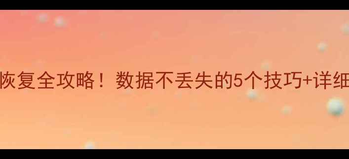 图片 💻换了电脑Excel数据恢复全攻略！数据不丢失的5个技巧+详细教程（附免费工具）1