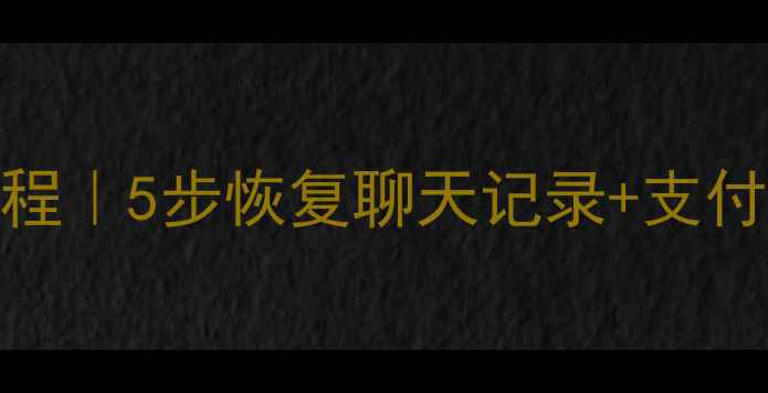 图片 💻支付宝数据恢复教程｜5步恢复聊天记录+支付记录（附详细操作）