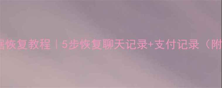 图片 💻支付宝数据恢复教程｜5步恢复聊天记录+支付记录（附详细操作）2