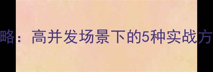 图片 💻数据库恢复全攻略：高并发场景下的5种实战方法（附工具推荐）