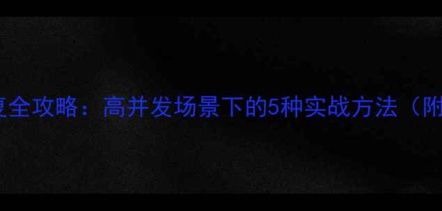 图片 💻数据库恢复全攻略：高并发场景下的5种实战方法（附工具推荐）1