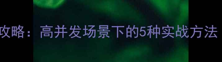 图片 💻数据库恢复全攻略：高并发场景下的5种实战方法（附工具推荐）2