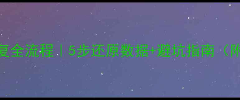 图片 💻数据库恢复全流程｜5步还原数据+避坑指南（附工具推荐）