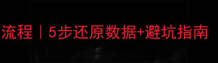 图片 💻数据库恢复全流程｜5步还原数据+避坑指南（附工具推荐）2