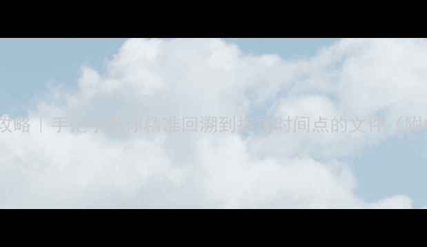 图片 💻数据恢复全攻略｜手把手教你精准回溯到指定时间点的文件（附免费工具包）1