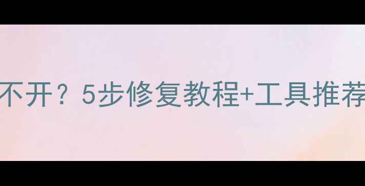 数据恢复后文件打不开5步修复教程工具推荐附详细操作指南