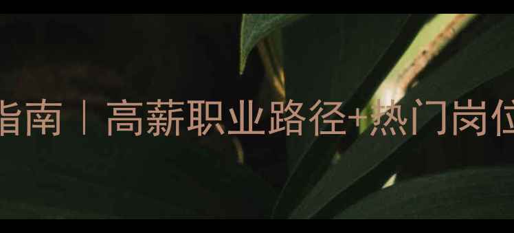 图片 💻数据恢复就业指南｜高薪职业路径+热门岗位（附入行资源）