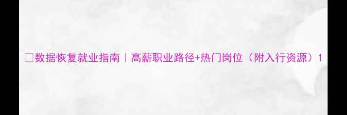 图片 💻数据恢复就业指南｜高薪职业路径+热门岗位（附入行资源）1