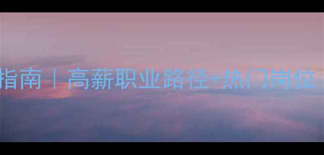 数据恢复就业指南高薪职业路径热门岗位附入行资源