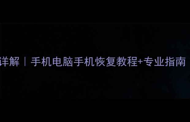 图片 💻数据恢复技术详解｜手机电脑手机恢复教程+专业指南（附工具推荐）1