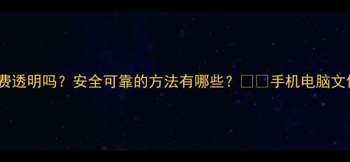 图片 💻数据恢复收费透明吗？安全可靠的方法有哪些？⚠️手机电脑文件恢复全攻略1