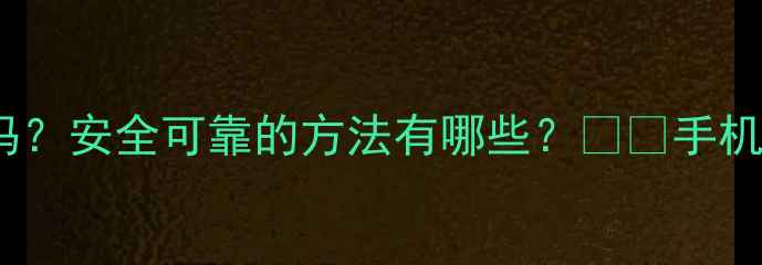 图片 💻数据恢复收费透明吗？安全可靠的方法有哪些？⚠️手机电脑文件恢复全攻略2