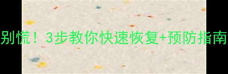图片 💻数据端口断开别慌！3步教你快速恢复+预防指南（附详细教程）
