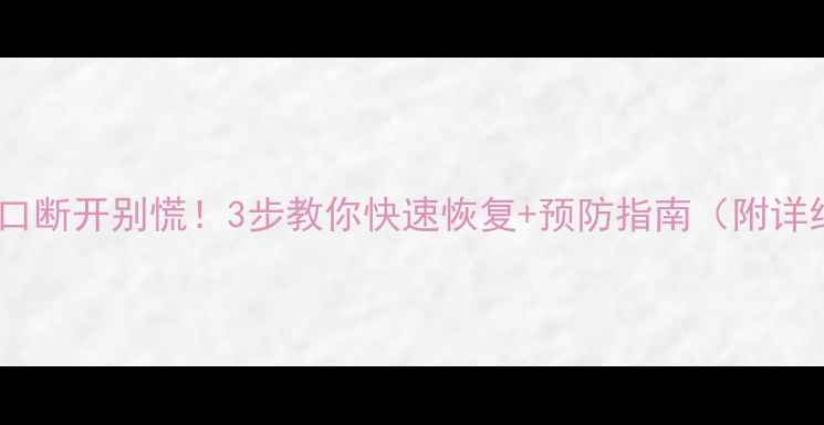 数据端口断开别慌3步教你快速恢复预防指南附详细教程