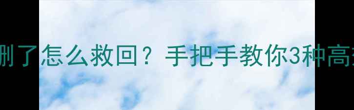 图片 💻数据表被删了怎么救回？手把手教你3种高效恢复法✨2