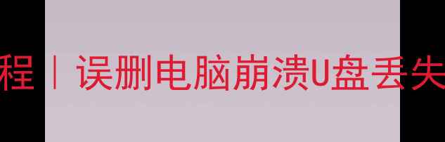 图片 💻文件表格数据恢复教程｜误删电脑崩溃U盘丢失全攻略（附免费工具）