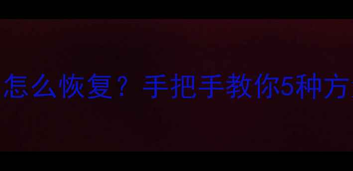 图片 💻未保存Word文档怎么恢复？手把手教你5种方法，数据不丢失！