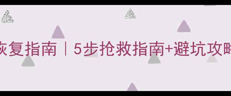 图片 💻机房断电数据恢复指南｜5步抢救指南+避坑攻略（附真实案例）