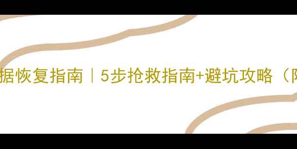图片 💻机房断电数据恢复指南｜5步抢救指南+避坑攻略（附真实案例）1