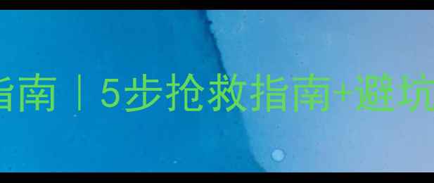 机房断电数据恢复指南5步抢救指南避坑攻略附真实案例
