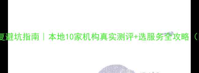 图片 💻深圳数据恢复避坑指南｜本地10家机构真实测评+选服务全攻略（附防骗干货）2