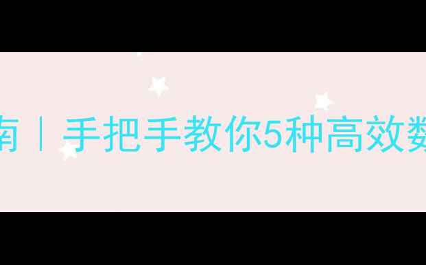 熊猫绘画数据全恢复指南手把手教你5种高效数据抢救法附工具推荐