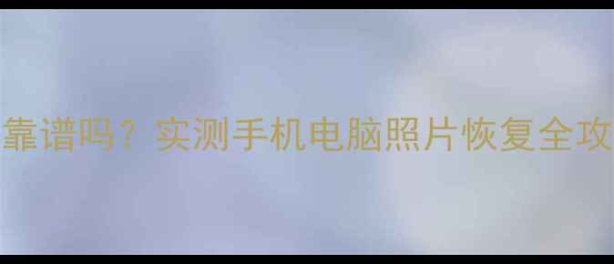 图片 💻爱一修数据恢复靠谱吗？实测手机电脑照片恢复全攻略（附免费教程）