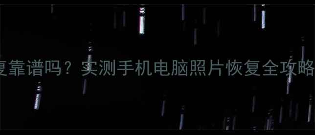 爱一修数据恢复靠谱吗实测手机电脑照片恢复全攻略附免费教程